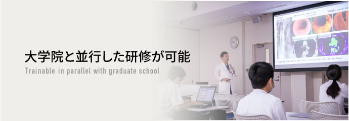 大学院と並行した研修が可能