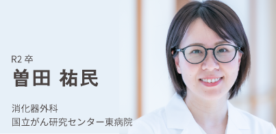 H27卒。曽田　祐民。消化器外科。国立がん研究センター東病院。