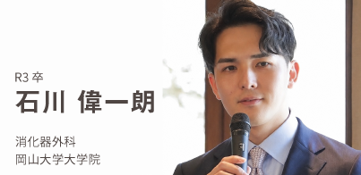 R3卒。石川　偉一朗。消化器外科。岡山大学大学院。