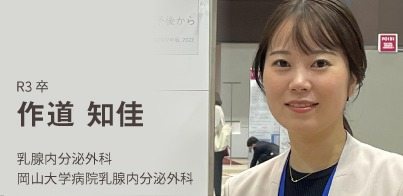 R3卒。作道　知佳。乳腺内分泌外科。岡山大学病院乳腺内分泌外科。