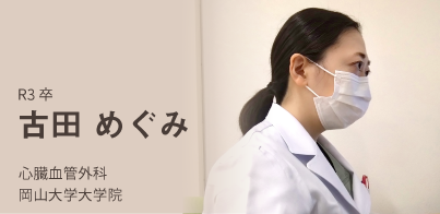 R3卒。古田　めぐみ。心臓血管外科。岡山大学大学院。