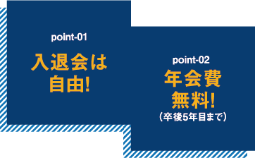 ポイント1入退会は自由！ポイント2卒後5年目まで年会費無料！