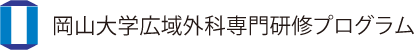 令和2年度 岡山大学広域外科専門研修プログラム